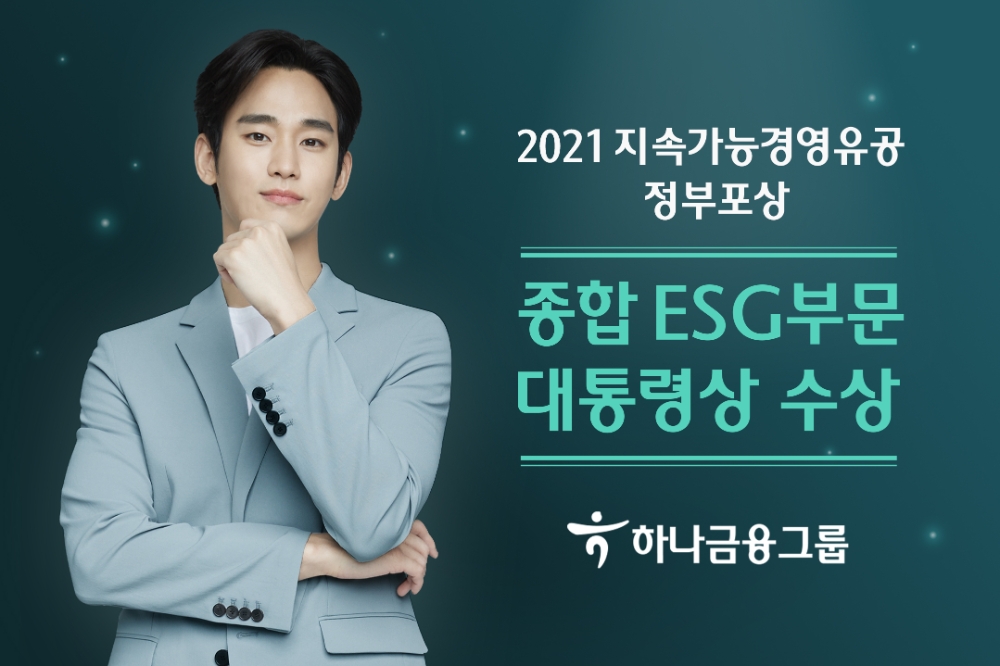 하나금융그룹, 종합ESG부문 대통령상 수상