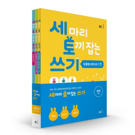 NE능률, 초등 저학년 위한 국어 교재 ‘세 마리 토끼 잡는 쓰기’ 출간