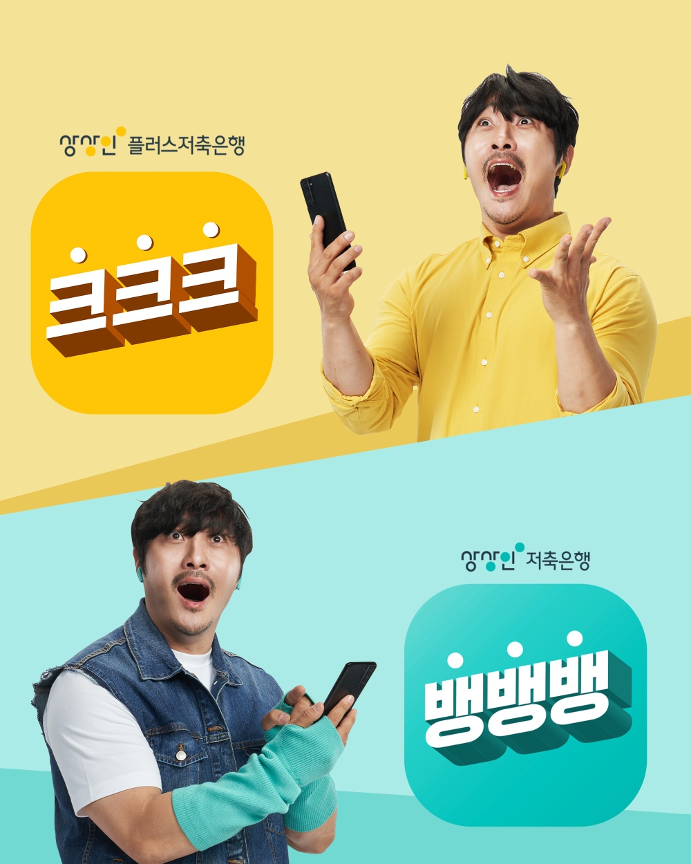 상상인금융그룹 ‘뱅뱅뱅’&’크크크’ 전용 정기예금 상품 업계 최고 수준 금리 인상