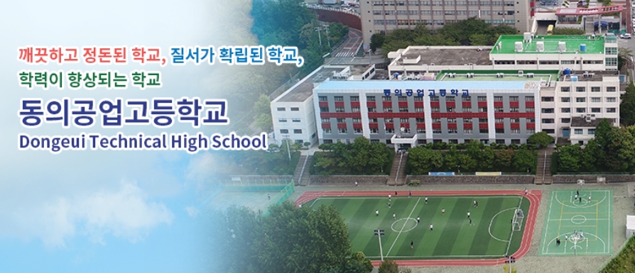 (사진=동의공업고등학교홈페이지)