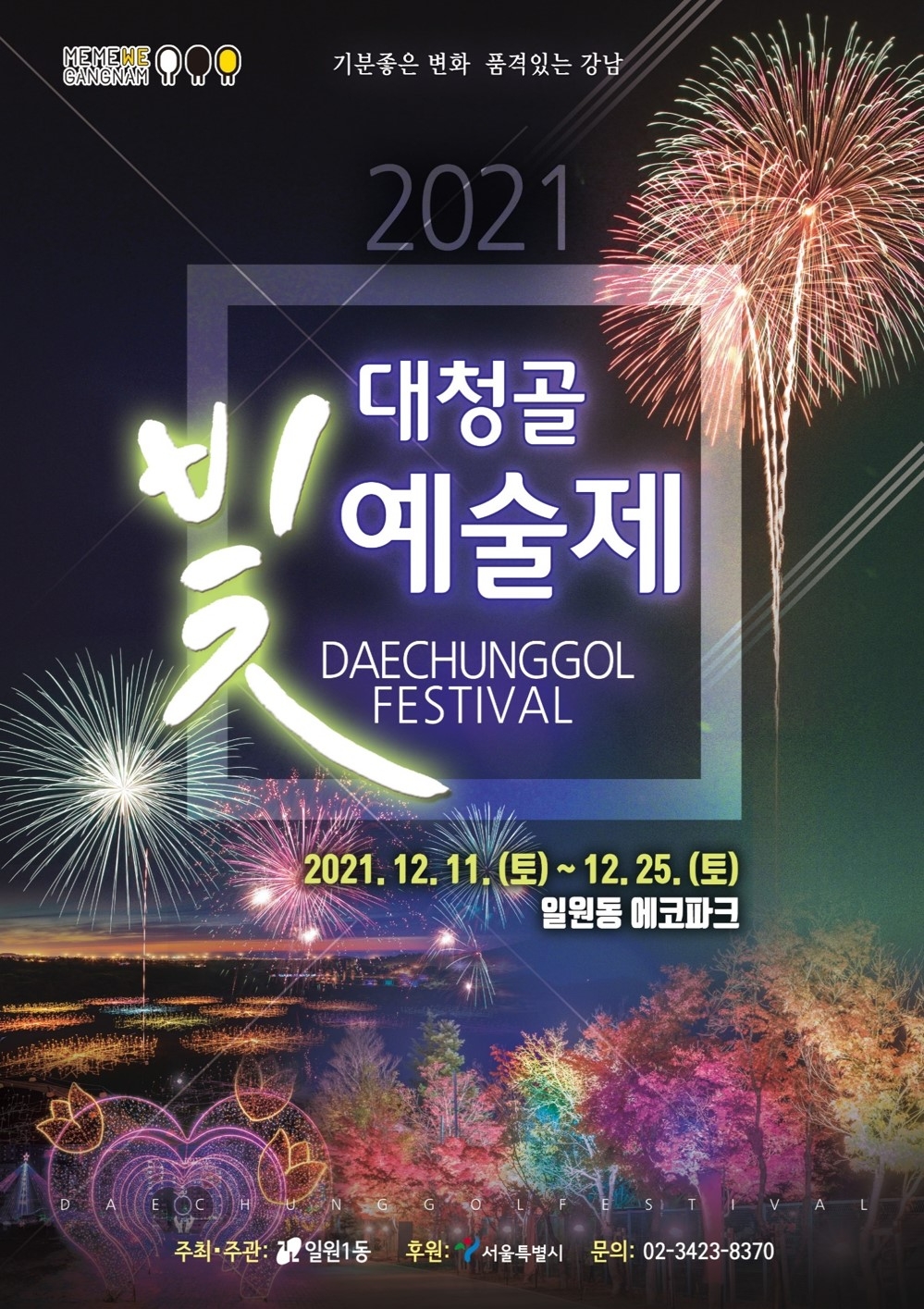 강남구, ‘2021 대청골 빛 예술제’ 개최