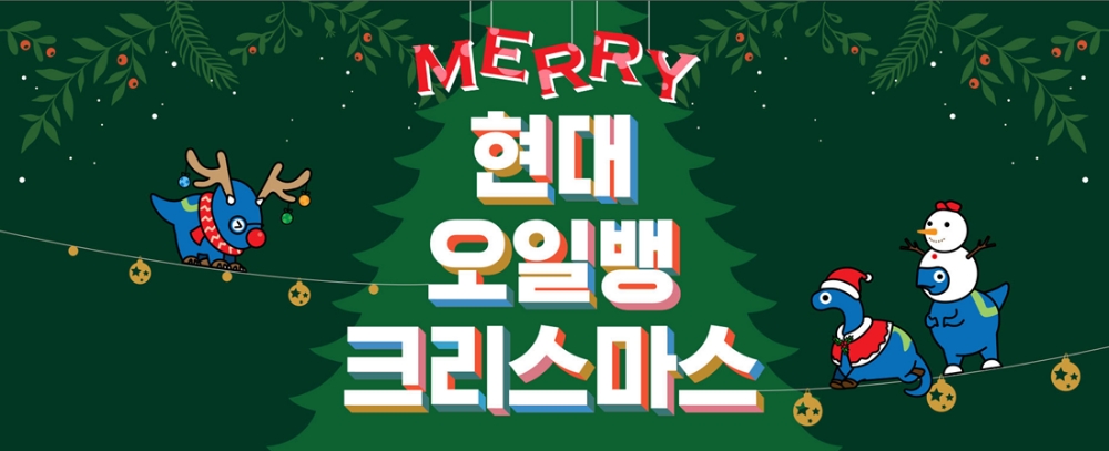 현대오일뱅크, 12월 ‘MERRY 오일뱅크리스마스’ 이벤트 실시