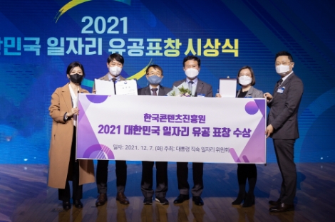 콘진원, '2021 대한민국 일자리 유공 표창' 수상