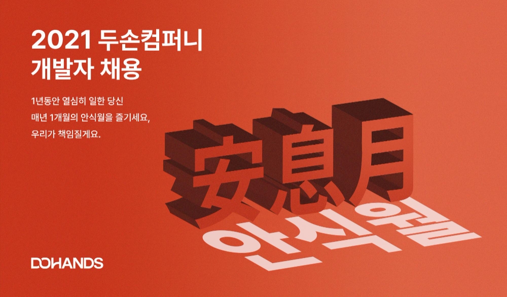 두손컴퍼니, 경력직 개발자 공개 채용