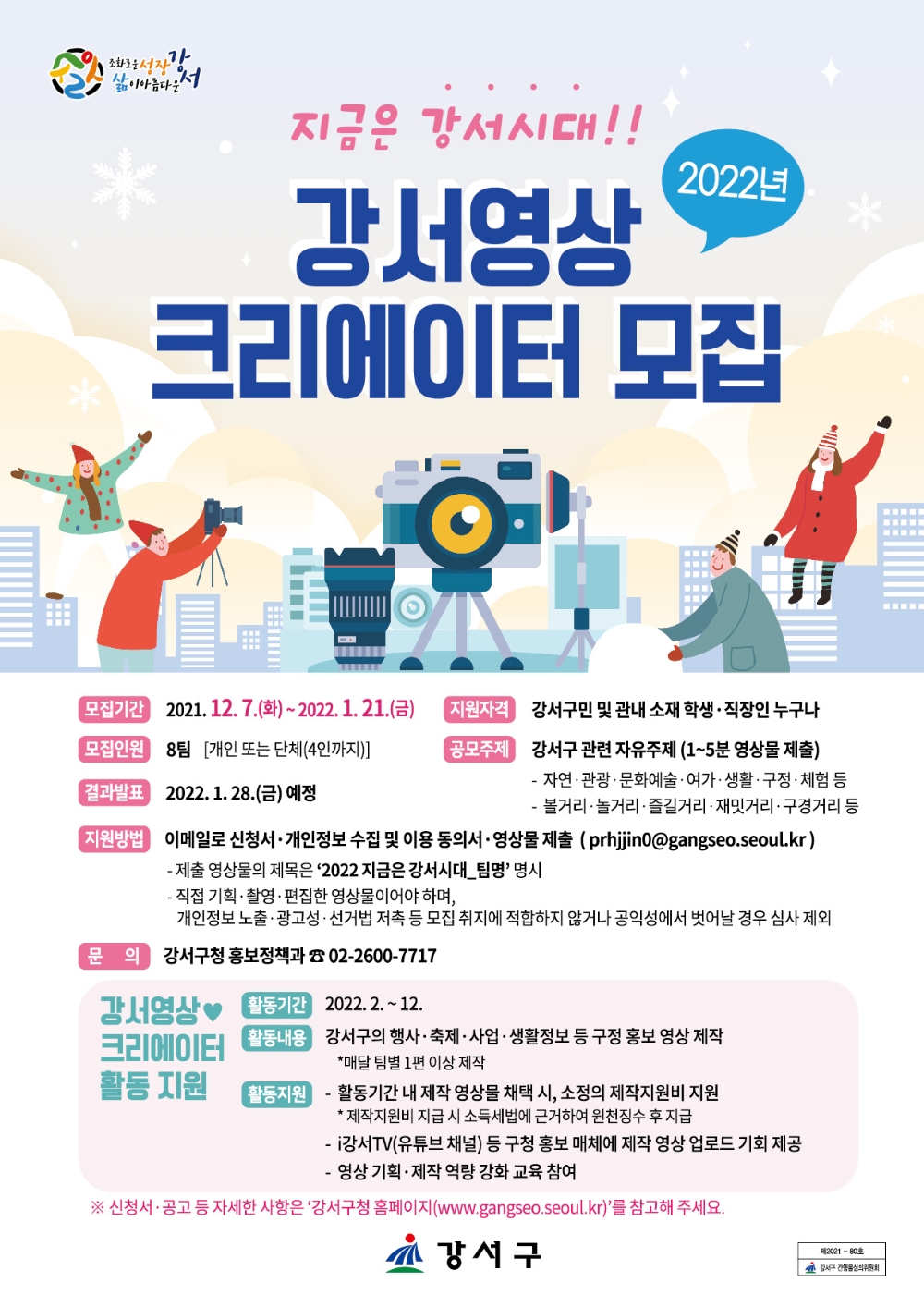 강서구, 강서영상크리에이터 ‘지금은 강서시대’ 참여 모집