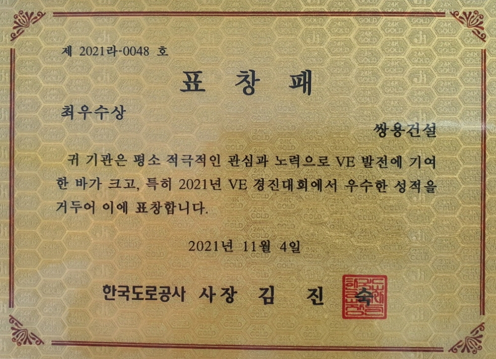 함양~창녕 1공구 최우수상 상패.(사진=쌍용건설)