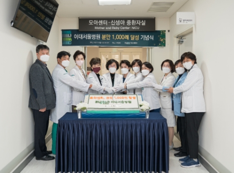이대서울병원 모아센터, 1000번째 분만 달성