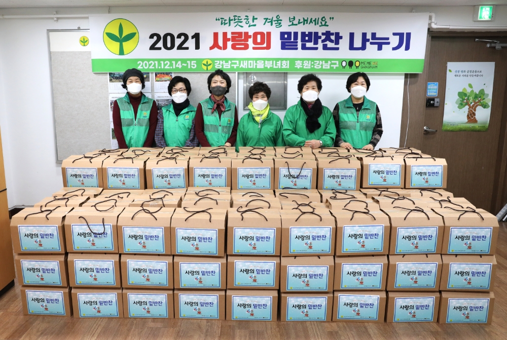 강남구, ‘사랑의 밑반찬 나눔’ 행사 개최