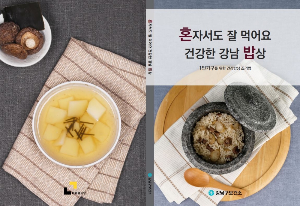 강남구, ‘혼밥족’ 위한 건강 요리 책자 발간