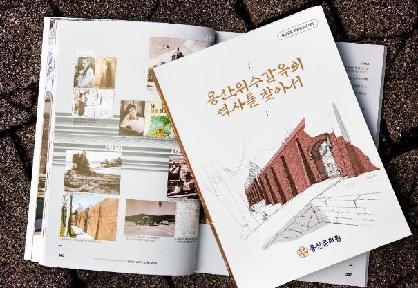 용산구, '용산위수감옥의 역사를 찾아서' 200부 발간