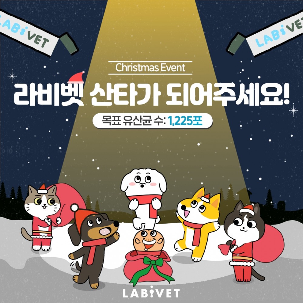 종근당바이오 반려동물 유산균 ‘라비벳’ 크리스마스 맞이 유기동물 후원 이벤트 진행