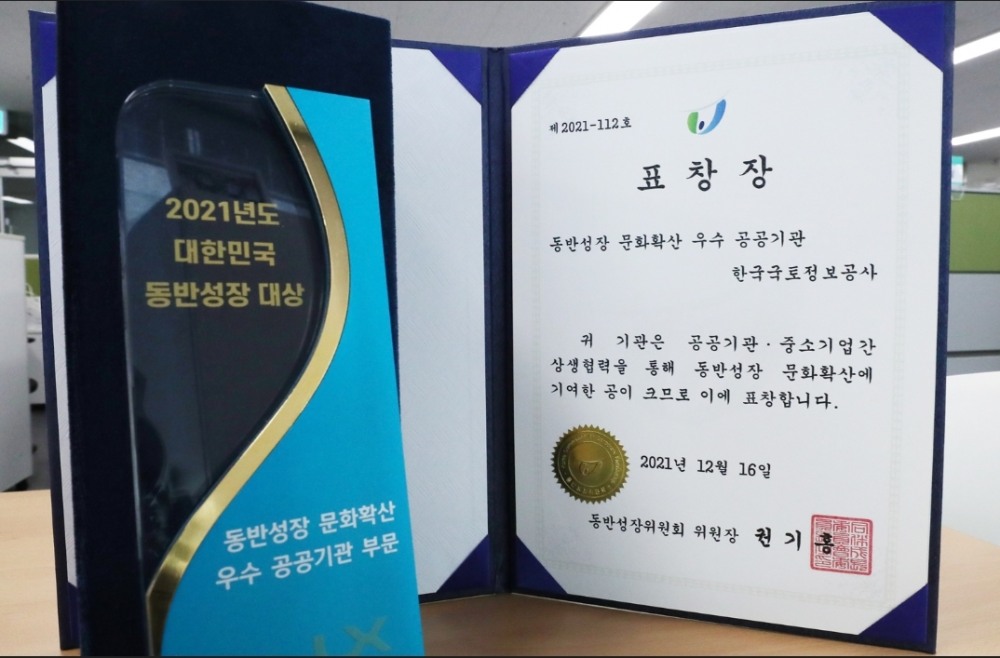 LX한국국토정보공사(사장 김정렬·LX공사)가 동반성장위원회가 발표하는 ‘2021년도 대한민국 동반성장’ 부문 대상을 수상했다. (사진= LX한국국토정보공사)