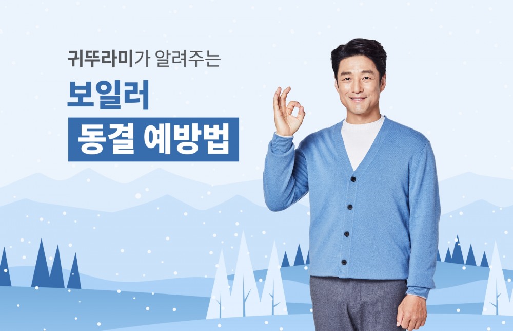 귀뚜라미, ‘보일러 동결사고 예방법’ 소개