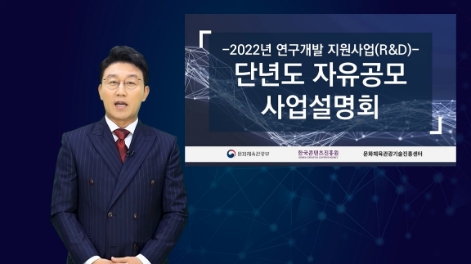 콘진원, 문화체육관광기술진흥센터 65억원 규모 자유공모 실시