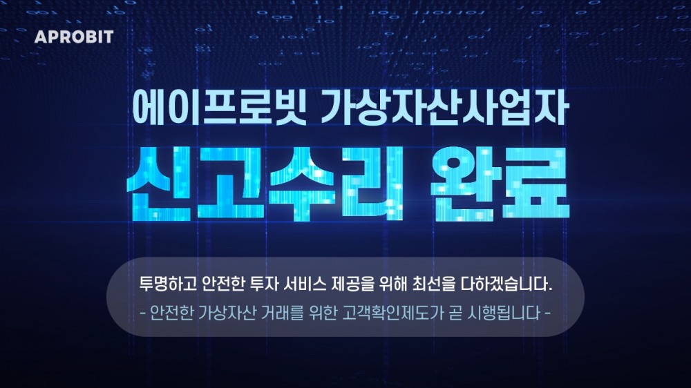 에이프로빗,가상자산사업자 신고수리 완료