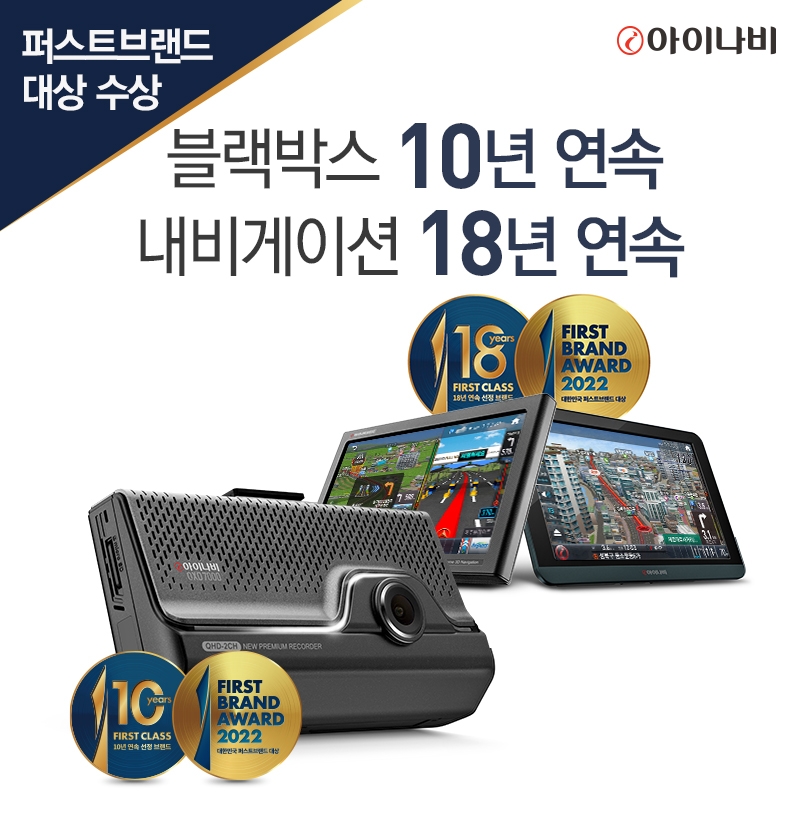 아이나비, ‘2022 퍼스트브랜드 대상’ 내비게이션·블랙박스 동시 선정