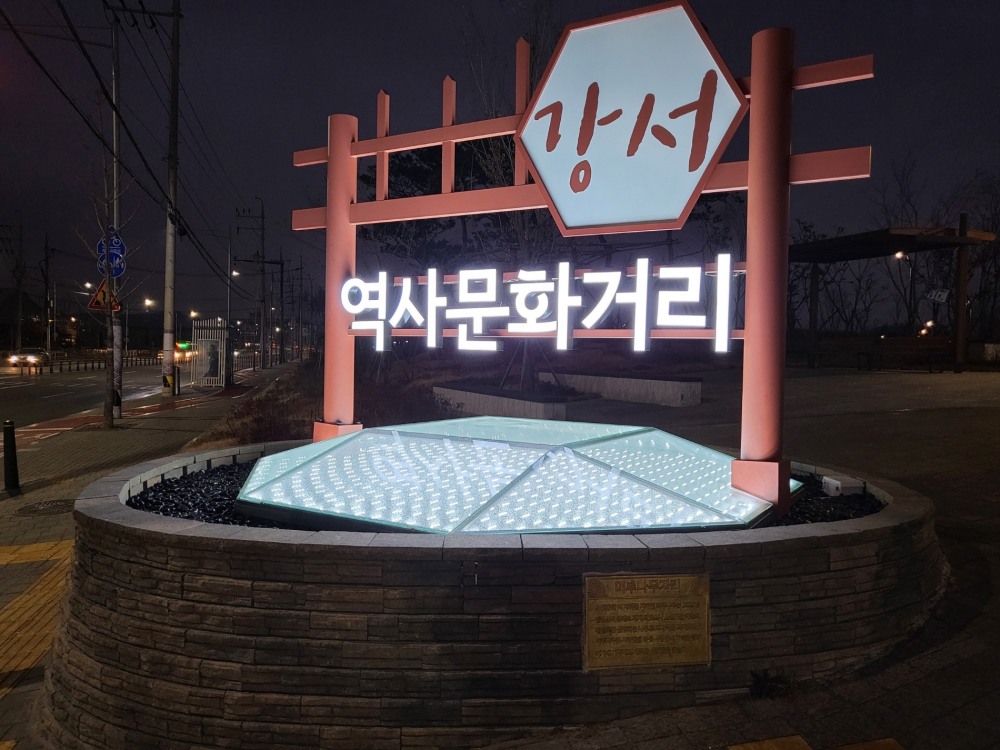 강서구, ‘강서 역사문화 거리’ 조성