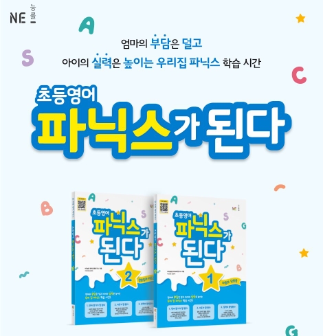 NE능률, ‘초등영어 파닉스가 된다’ 출간