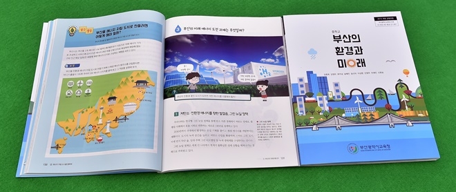전국 첫 개발된 지역화 환경교과서 '부산의 환경과 미래'.(사진제공=부산교육청)