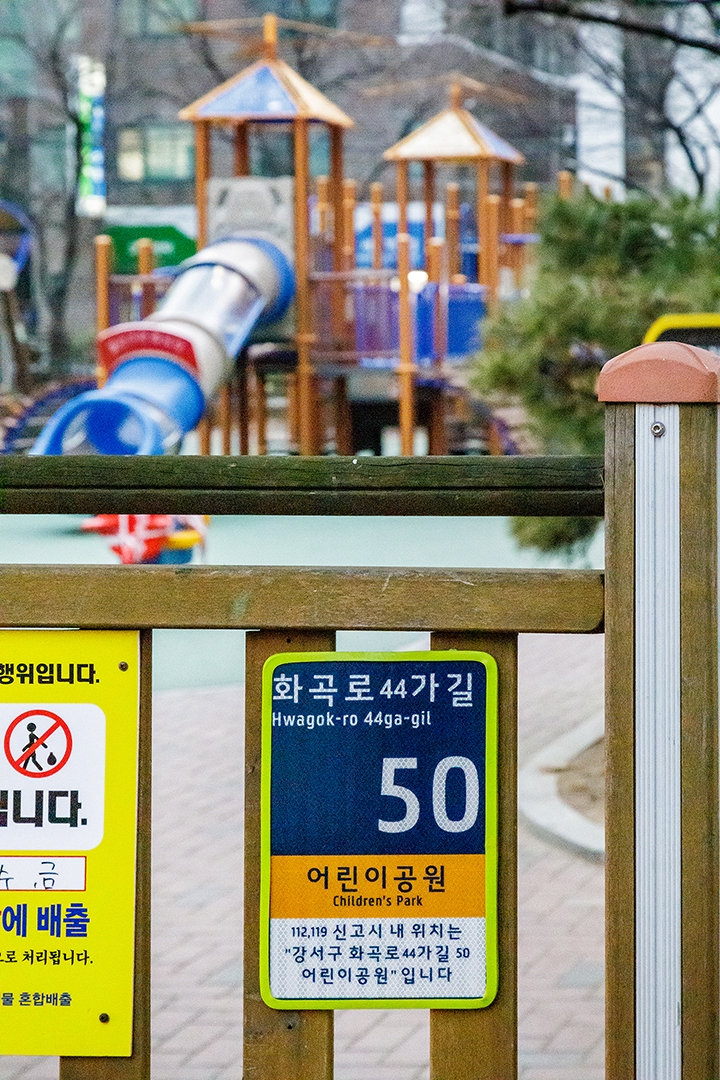 강서구, 소규모 도시공원 118곳에 사물주소 부여