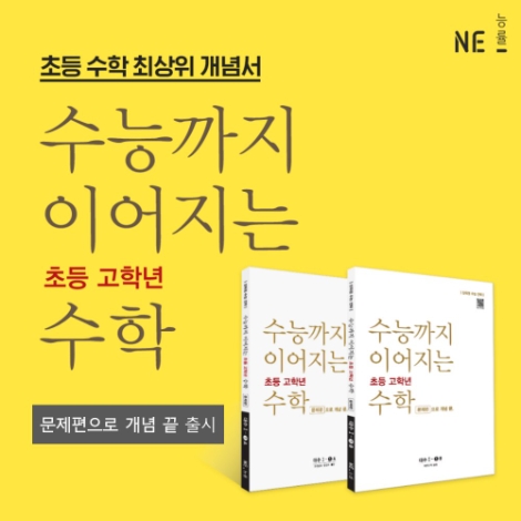 NE능률, ‘수능까지 이어지는 초등 고학년 수학’ 대수 문제편 출간