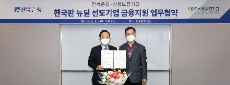 신용보증기금 윤대희 이사장(왼쪽)과 전북은행 서한국 은행장(오른쪽)이 6일 전북은행 본점에서열린 '한국판 뉴딜 선도기업 금융지원 업무협약식'에 참석해 기념촬영을 하고 있다. 사진=신용보증기금