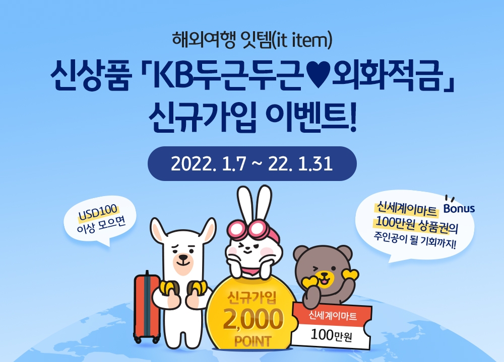 KB국민은행, 해외여행 준비를 위한 ‘KB두근두근외화적금’ 출시