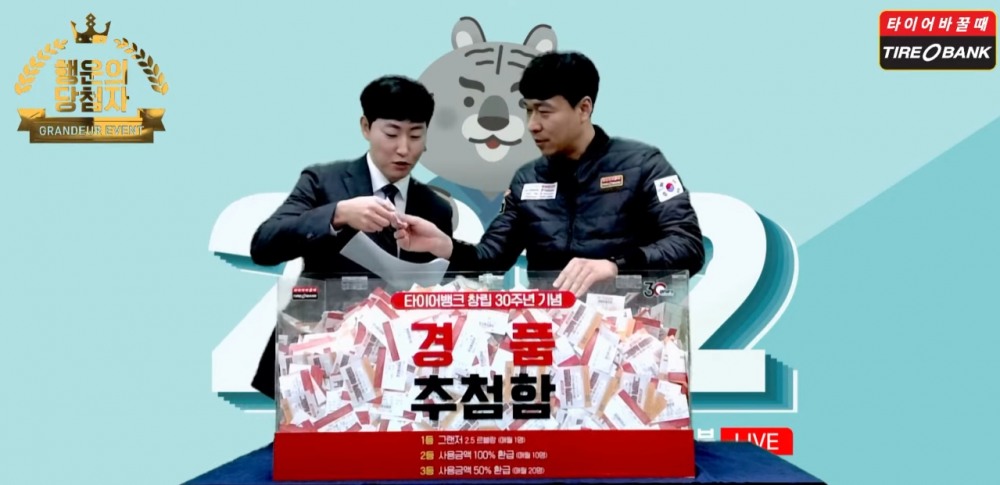 타이어뱅크, 그랜저 증정 5번째 행운의 고객 추첨