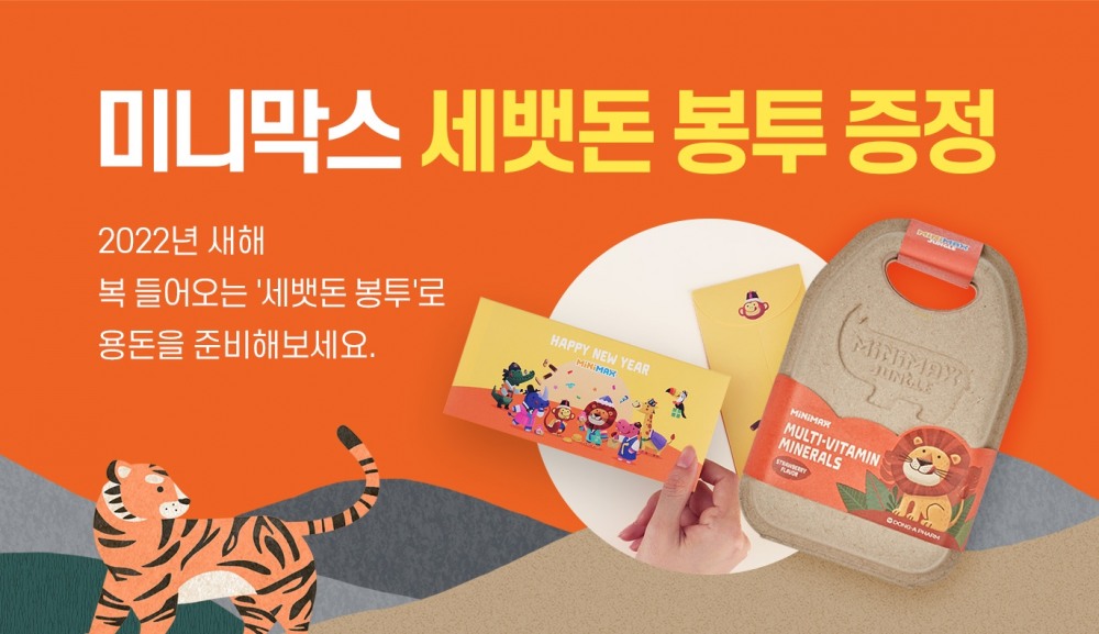 동아제약 미니막스, 설맞이 이벤트 오픈