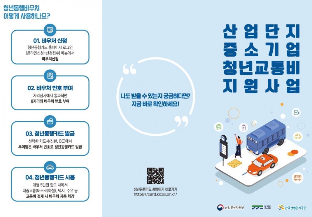 산업단지 청년 교통비 지원사업 홍보 리플렛