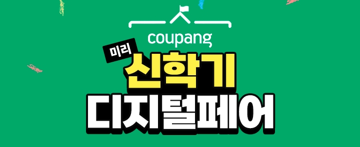 쿠팡 ‘미리 신학기 디지털 페어’ 진행