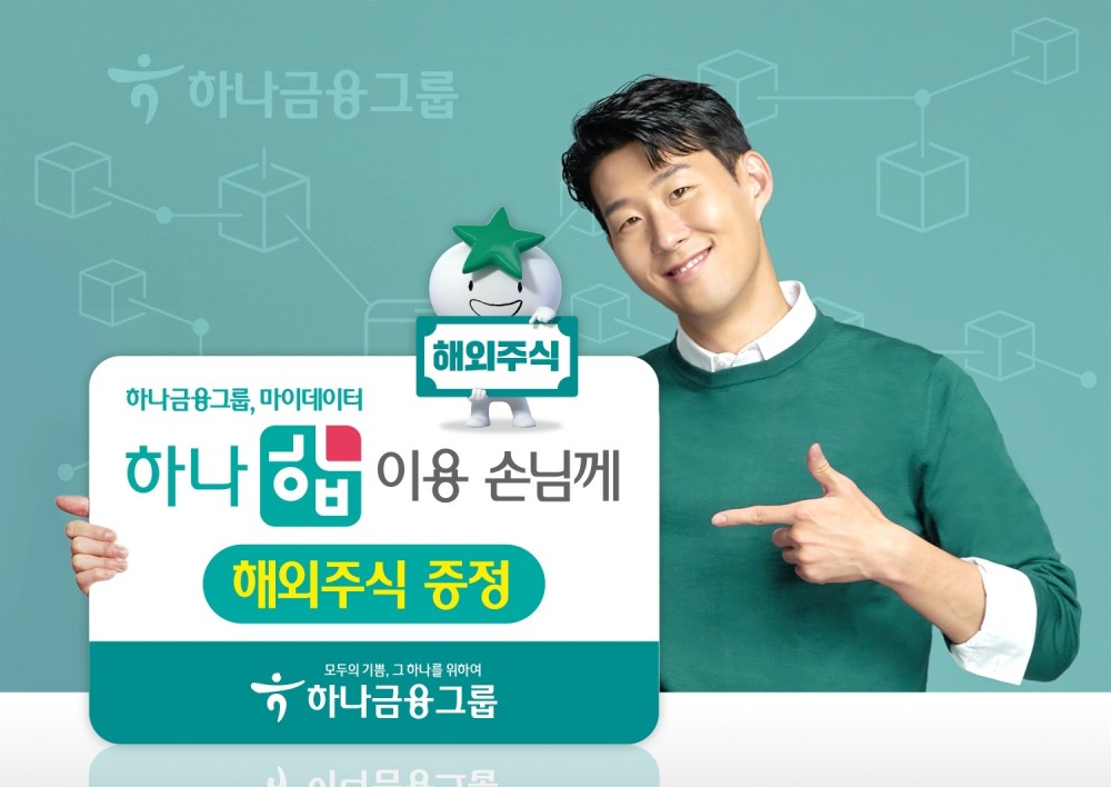 하나금융그룹, 마이데이터 하나 합 이용 손님 대상 해외주식 증정 이벤트 실시