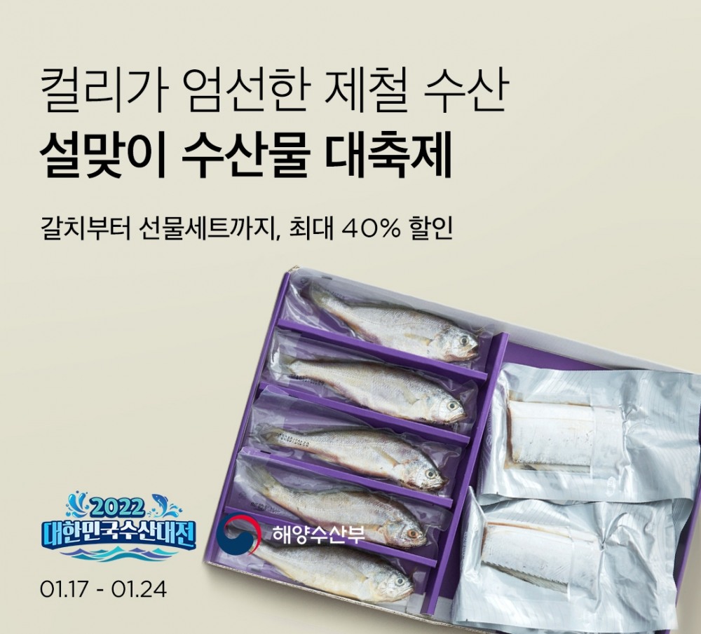 마켓컬리, 설맞이 수산물 대축제 진행