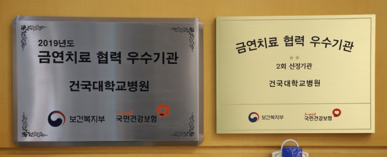 건국대병원, ‘금연치료 협력우수기관’ 선정