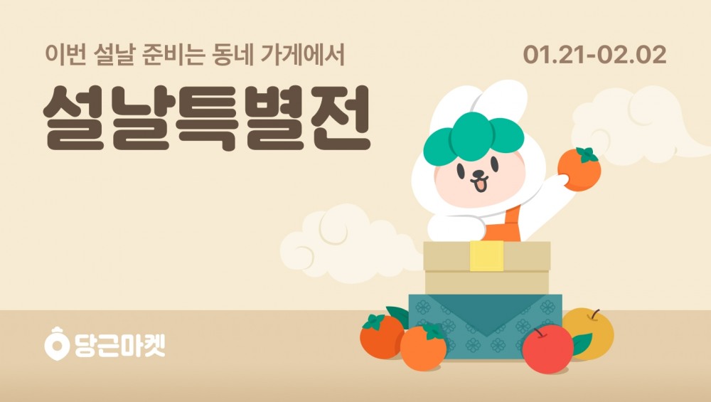 당근마켓, ‘설날특별전’ 운영