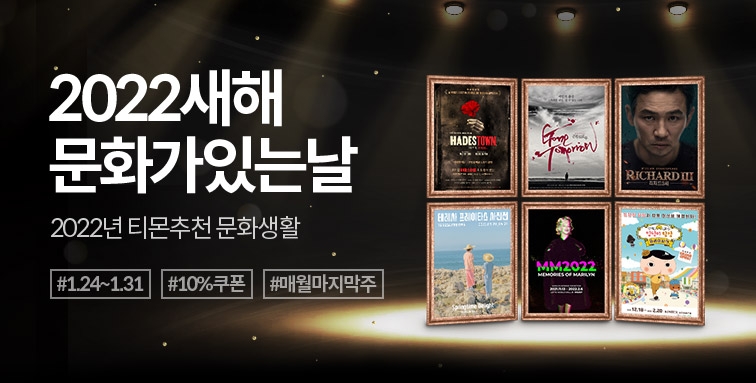 티몬 설 연휴를 위한 ‘문화가 있는 날’ 진행