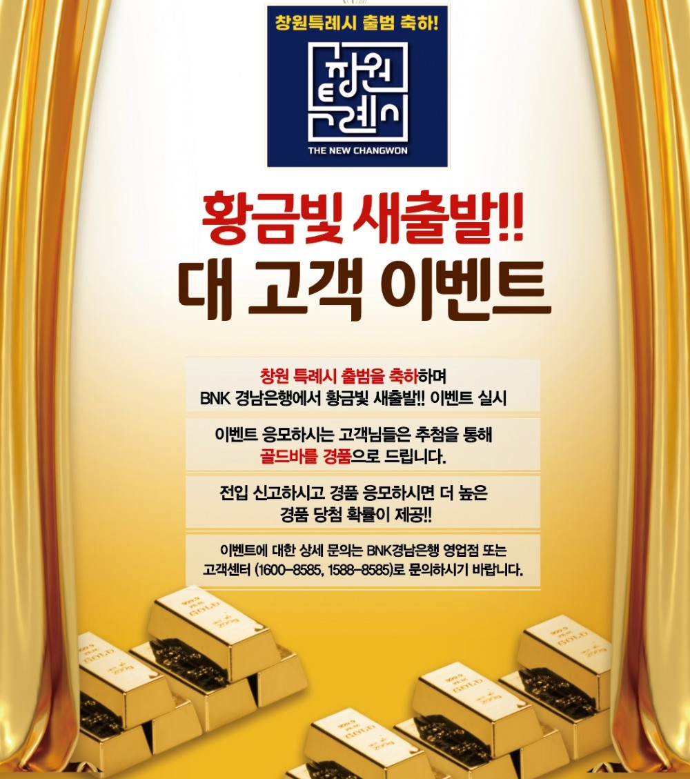 BNK경남은행, ‘황금빛 새출발!! 대고객 이벤트’ 실시