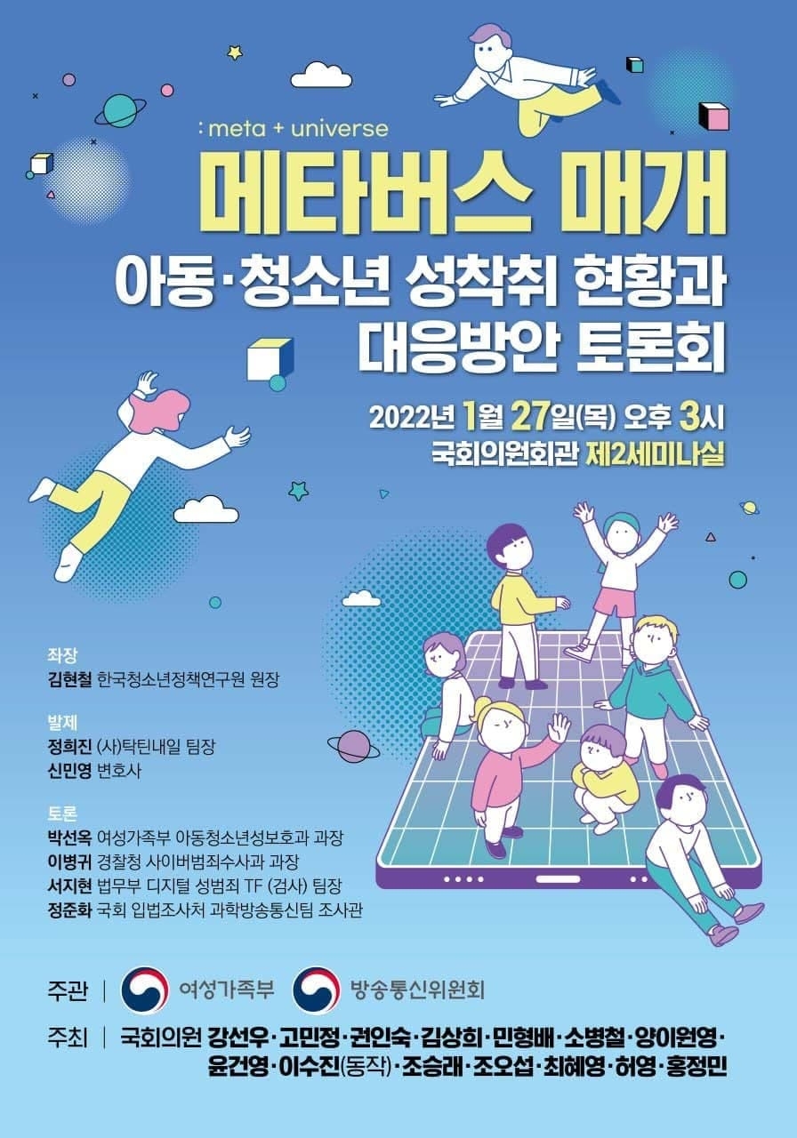 강선우 의원, 메타버스 매개 아동·청소년 성착취 현황과 대응방안 토론회 개최