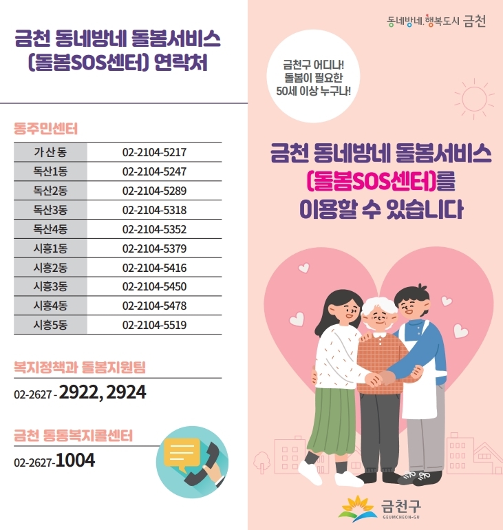 금천구, 동네방네 돌봄서비스 확대... 사각지대 최소화