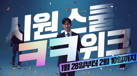 시원스쿨, 전 외국어 브랜드 연합 프로모션 ‘ㅋㅋ위크’ 실시