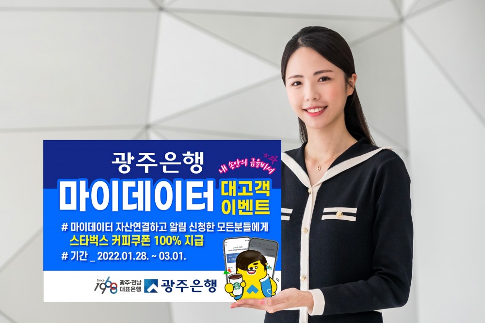 광주은행, 마이데이터 대고객 이벤트 실시