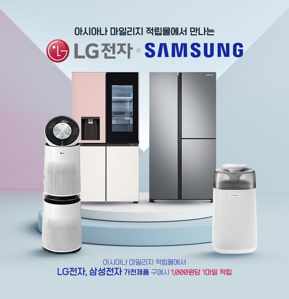 아시아나항공, ‘삼성전자-LG전자’와 마일리지 적립 제휴