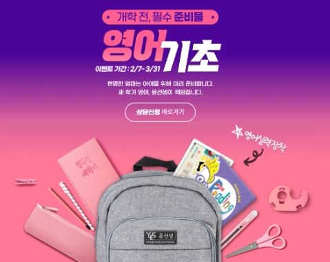 윤선생, 새 학기 겨냥한 상담신청 이벤트 진행