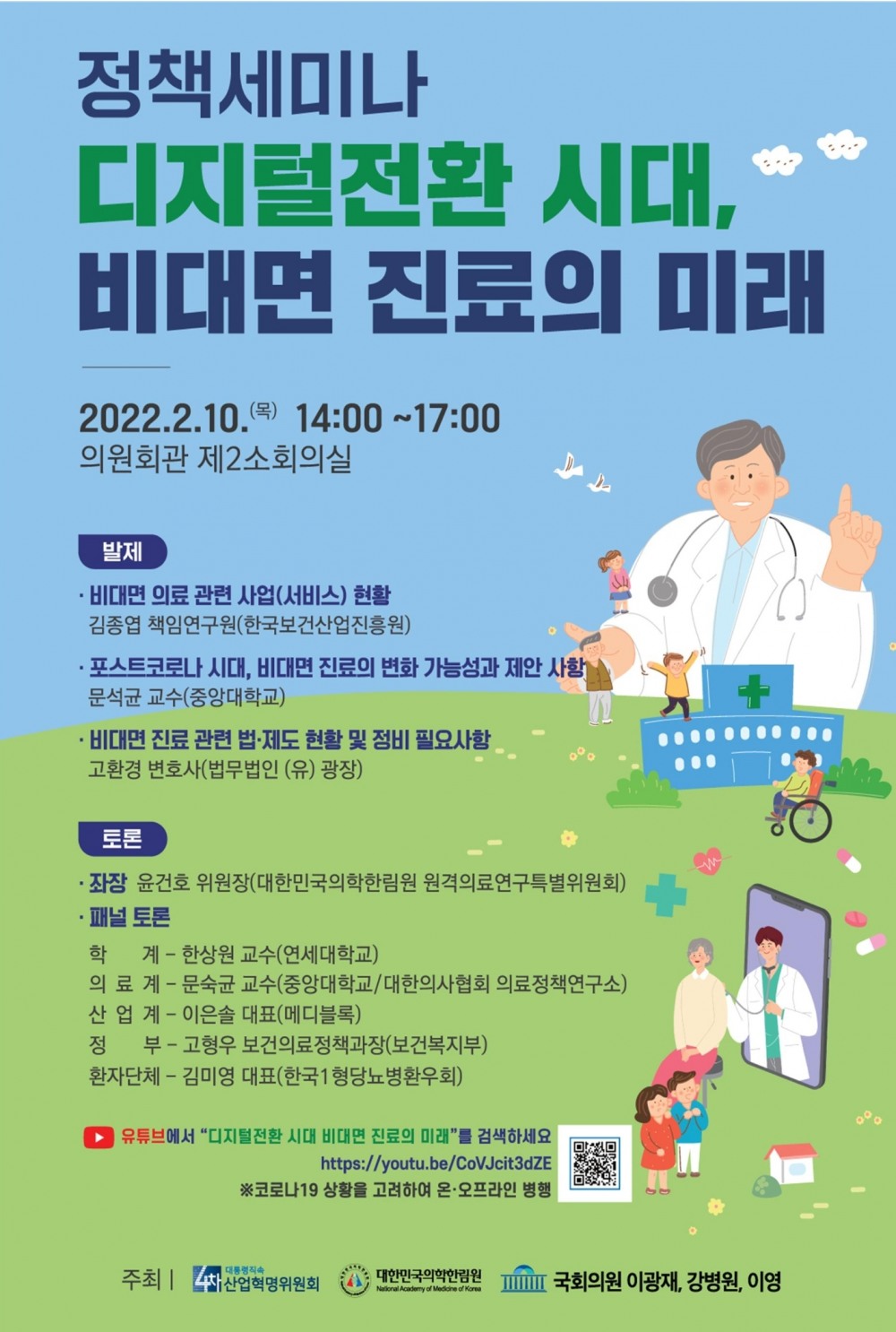 강병원 의원, ‘비대면 진료의 미래’ 정책세미나 개최