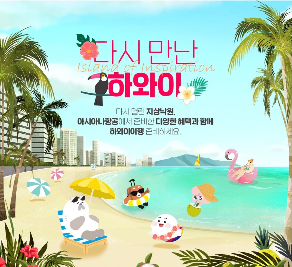 아시아나, ‘다시 만난 하와이’ 특별 프로모션 진행