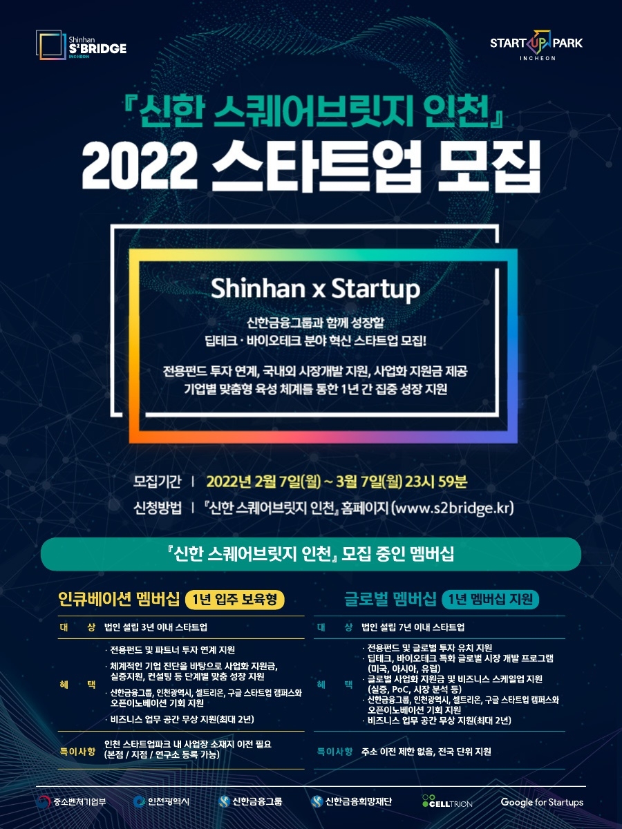 신한금융그룹 ‘신한 스퀘어브릿지(S² Bridge) 인천’ 2022년 인큐베이션-글로벌 멤버십 모집