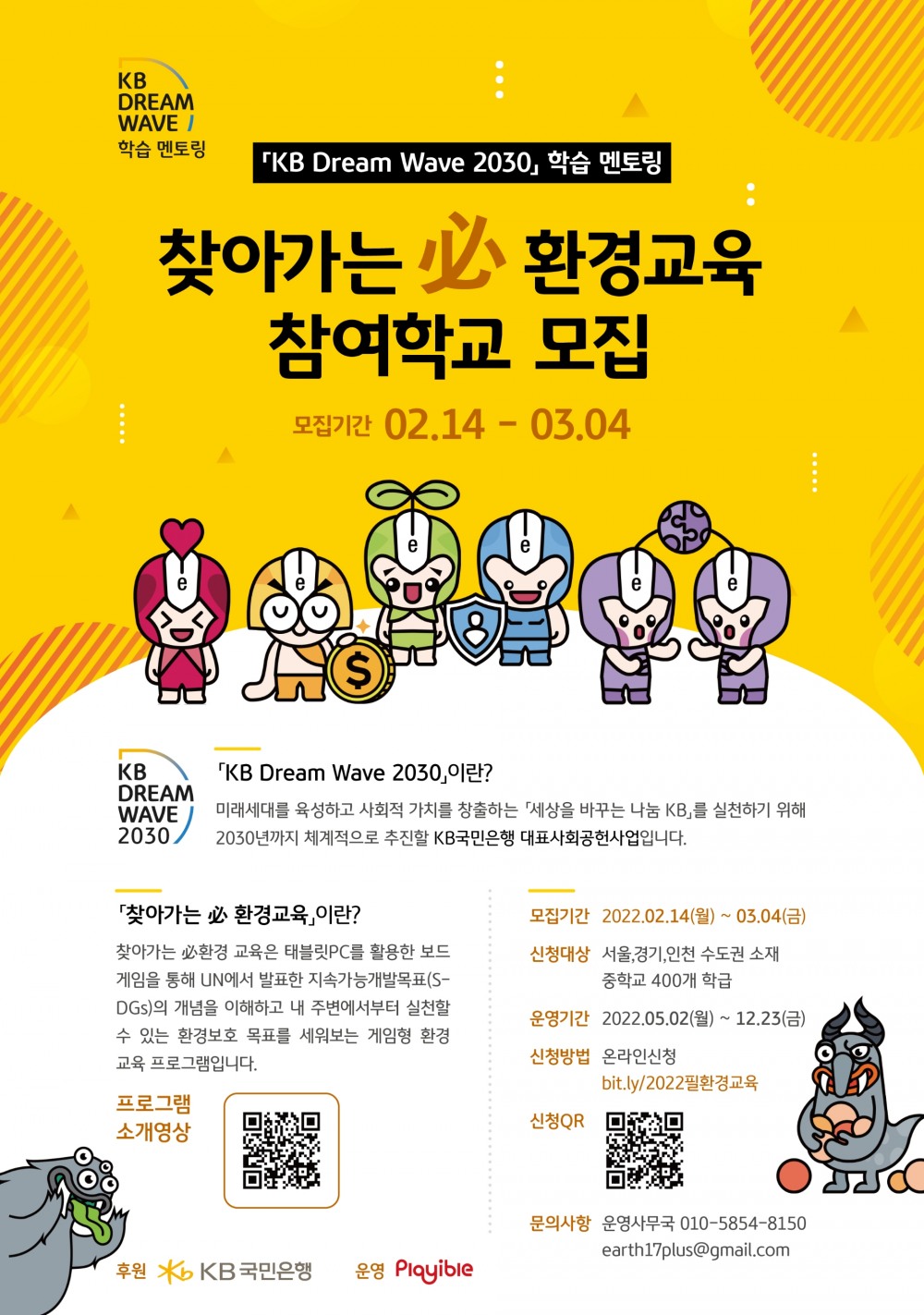 KB국민은행, 지속가능한 지구를 위한 ‘찾아가는 필(必)환경교육’ 실시