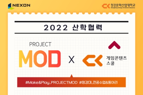 넥슨, 청강문화산업대학교와 함께 ‘PROJECT MOD’ 활용 교과과정 신설