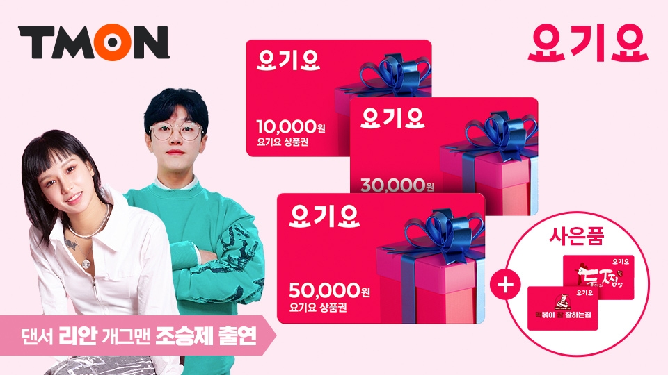 티몬 티비온 라이브, ‘라치카’ 리안 출연해 요기요 상품권 판매