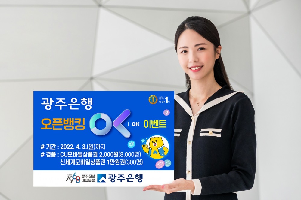 광주은행, ‘오픈뱅킹 OK’ 이벤트 실시